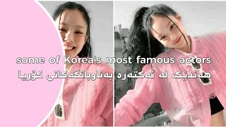 هەندێک لە ئەکتەرە بەناوبانگەکانی کۆریا🐰🌱🎀🏩!!♡.some of Korea's most famous actors🐰🌱🎀🏩!!♡.