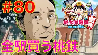 #80 余計なことをする福沢諭吉ww全駅買い占める桃鉄【桃太郎電鉄 昭和平成令和も定番！】