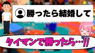 結婚をかけてガチ恋キッズとタイマンしたらまさかの結果に…！？ww 【スプラトゥーン3】