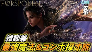 【FORSPOKEN】雑談兼最強の魔法＆コンボを見つける旅！　【フォースポークン】