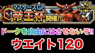 [DQMSL]ドークを自由にさせないぞ‼︎[マスターズGP帝王杯ウエイト120]