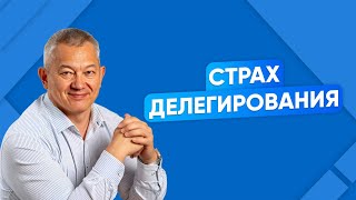 Страх делегирования | Герман Юн