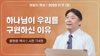 [11월 11일 토요일] 매일의 묵상ㅣ시편 114편ㅣ윤현준 목사