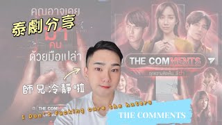 To haters🙏🏻泰劇分享-THE COMMENTS｜大家冷靜下～世界會更好🌈｜八婆仔傾吓計is back🥳