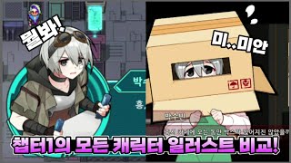 [좀비고]모든 은하고 챕터1 캐릭의 일러스트와 기본 일러스트를 비교해보자! 분위기 차이 ㄷㄷ