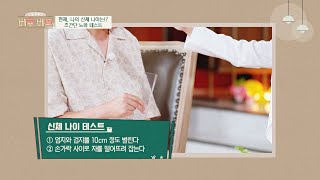 현재, 나의 신체 나이가 궁금하다면😨 👉초간단 노화 테스트👈 | JTBC 220622 방송