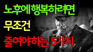 노후가 되면 필수! 줄이고 살아야 하는 5가지ㅣ70세 이전에 후회하지 않고 노후 행복하려면 '이렇게' 하세요ㅣ반드시 혼자가 되어야 하는 이유ㅣ인생조언ㅣ오디오북