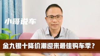 金九银十降价潮迎最佳购车季？4个角度说明车市现状，看完再决定