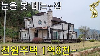 눈을 못 떼겠다~전원주택으로도 좋고~주말주택으로도 좋다~대지200평에 주택36평 1억8천~[땅지통]