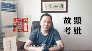 墓碑上的“故、顕、考、妣”是什么意思？  #国学 #国学文化 #国学智慧 #文化