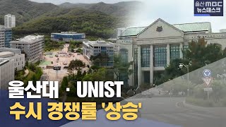 울산대·UNIST 수시 경쟁률 '상승' (2024년9월13일/뉴스데스크/울산MBC)