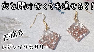 ＜レジン＞穴開け作業は不用！このやり方でアクセサリーを作ってみて