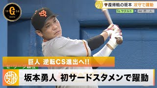 【巨人】逆転CS進出へ！復帰の坂本勇人が初サードスタメンで躍動｜ヤクルト 対 巨人 プロ野球