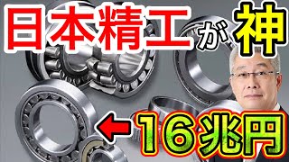 【朗報】日本精工のベアリング技術に世界が驚愕！2027年に16兆円に！？【日本の凄いニュース】