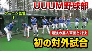 【UUUM野球部】初の対外試合、クーニンが監督として采配！