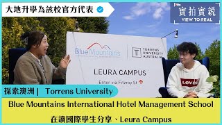 【澳洲藍山酒店管理學院】Blue Mountains International Hotel Management School｜ Leura campus ｜模擬酒店式校園體驗｜國際學生分享｜