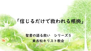 「信じるだけで救われる根拠」