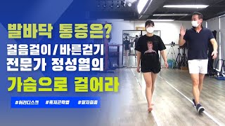 걷기운동 발바닥 통증 무릎통증 자세와 걸음걸이부터 바꿔야 정성열의 바른걷기 가슴으로 걸어라.