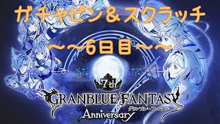 スクラッチから先に引けば当たる説 6日目【グラブル】