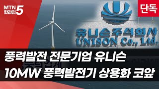 [단독] 유니슨, 10MW 해상풍력 터빈 상용화 초읽기… \