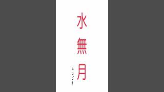 【国語】古典　古文　基礎知識　月の異名