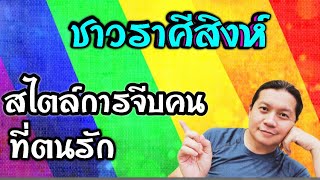 ชาวราศีสิงห์: กับสไตล์การจีบคน ที่ตนรัก | by ณัฐ นรรัตน์