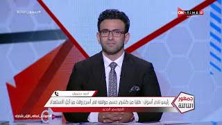جمهور التالتة - رئيس نادي أسوان يفتح النار ويكشف لأول مرة سبب الاستغناء عن أحمد كشري