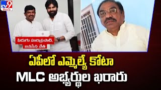 ఏపీలో ఎమ్మెల్యే కోటా MLC అభ్యర్థుల ఖరారు | Politics of Andhra Pradesh - TV9