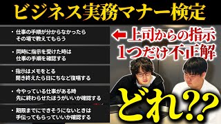 億超え経営者が『ビジネス実務マナー検定』を解いてみた結果ww