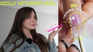 ГЕЛЕВЫЕ ПЛЕНКИ НА НОГТИ 😱 Покрытие ногтей для новичков и себяшек