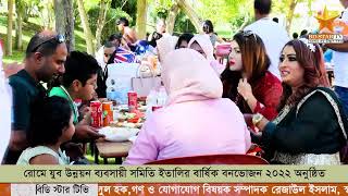 ইতালির রাজধানী রোমে যুব উন্নয়ন ব্যবসায়ী সমিতি ইতালির বার্ষিক বনভোজন ২০২২ অনুষ্ঠিত।