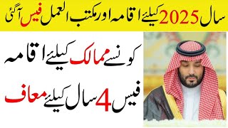 Saudi Iqama Fee Maktab Ul Amal Fee 2025 | Saudi VAT Tax Refund 2025 | Sahil Tricks