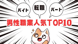 今の仕事で満足してる？？（男性ランキングTOP１０）#転職#副業#ホワイト企業#ランキング#仕事#就活#職業