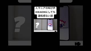 人マニアの叫び声にヒカキンを足しても違和感ない説 #何を四天王 #hikakin #ヒカマニ