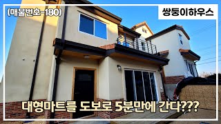 [파주전원주택](매물번호-180)내 단독주택 앞에 대형마트가 있다면? 최고의 입지를 자랑하는 파주 전원주택 4억대 타운하우스를 소개합니다~!