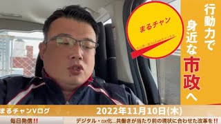 11/10 デジタル・DX化…遅れているのは議会‼️共働きが当たり前になった現状に合わせた業務の効率化・改革を‼️ #広島市 #安佐南区 #皆さんの声を政治のど真ん中に #行動力で身近な市政へ