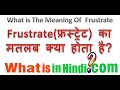 what is the meaning of Frustrate in hindi