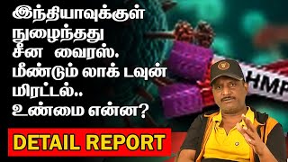 இந்தியாவுக்குள் நுழைந்தது சீன வைரஸ் | மீண்டும் லாக் டவுன் மிரட்டல் | உண்மை என்ன? | VIRUS NEW