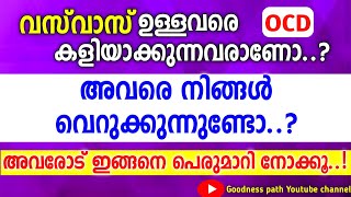 വസ്വാസ് ഉള്ളവരെ കളിയാക്കുന്നവരാണോ അവരോട് ഇങ്ങനെ പെരുമാറി നോക്കൂ | OCD Vasvaas | Goodness path