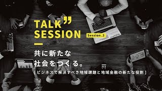 共に新たな社会をつくる。ビジネスで解決すべき地域課題と地域金融の新たな役割 | JAPANソーシャルビジネスサミット　セッション３