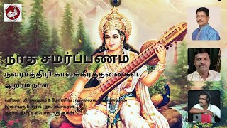 சரஸ்வதி தாயே | Navarathiri Keerthanai | Nallai G. Kannadas | N. Subakaran | Sri Kugan