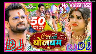 Coca Cola ~ बोलबम No Voice Tag Bolbam Dj Remix Song 2023 ( Khesari Lal Yadav & Shilpi Raj ) Dj Song