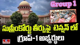 Suprem Cortut  Group-1 : కాసేపట్లో సుప్రీంకోర్టులో గ్రూప్‌-1 పై విచారణ.. తీర్పుపై ఉత్కంఠ | hmtv