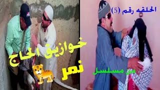 #الحاج #نمر 🐅 الحلقه رقم 5 من مسلسل خوازيق 🙄مووت أبوه وهوا لسه عايش😲😲 شاهد كيف تم الإنتقام🤲🤣🤣