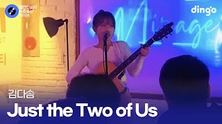 중학생 맞아? 기타와 함께 갬성 짙은 라이브 Just the two of us (김다솜) cover