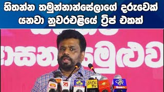 හිතන්න තමුන්නාන්සේලාගේ දරුවෙක් යනවා නු'එළියේ ට්‍රිප් එකක්