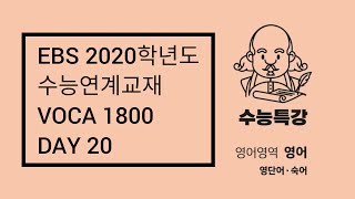 EBS 2020학년도 수능연계교재 VOCA 1800 / Day 20 / 60일 완성