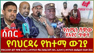 Ethiopia - የባህርዳሩ የከተማ ውጊያ፣ የነክርስትያን ፎቶ ጥያቄ አስነሳ፣ ‹‹መንግስት ጫና እያደረገብኝ ነው›› ኢሰመጉ፣ መንግስት አከሸፈኩት ያለው ሽብር