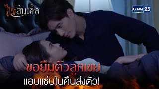 ขอยืมตัวลูกเขย แอบแซ่บในคืนส่งตัว! | Highlight Ep.8 #ไฟสิ้นเชื้อ | 13 ก.พ. 68 | GMM25