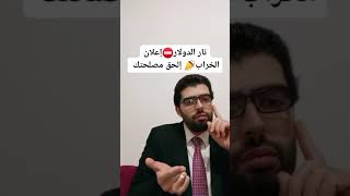 نار الدولار⛔️إعلان الخراب في حضور رئيس الوزرا📣 مصلحتك و في أسرع فرصة